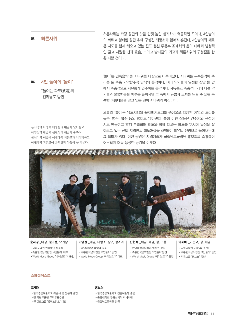 6월 22일 금요국악공감: 4인놀이 초청 남도기행 '놀라요ing~'