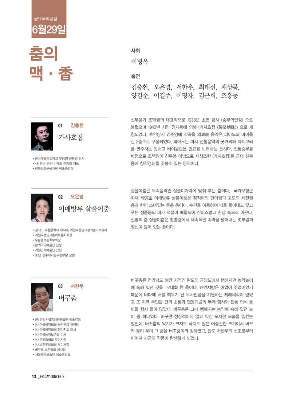 금요국악공감: 춤의 맥·香