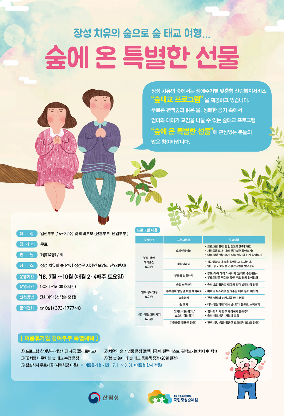 장성숲체원 숲태교 프로그램 홍보 포스터