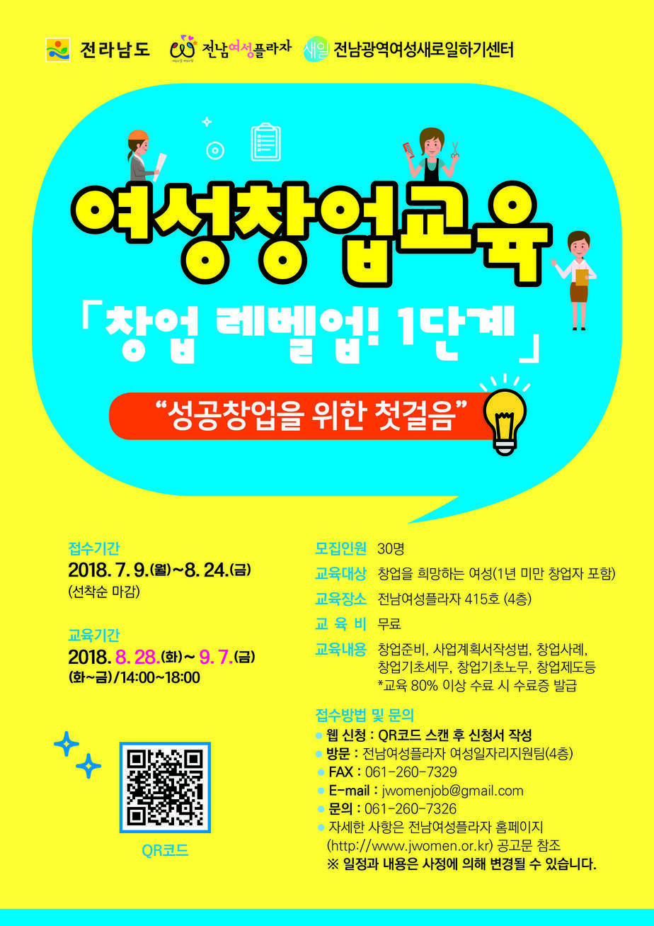 [전남여성플라자] 여성창업교육「창업 레벨업! 1단계」안내