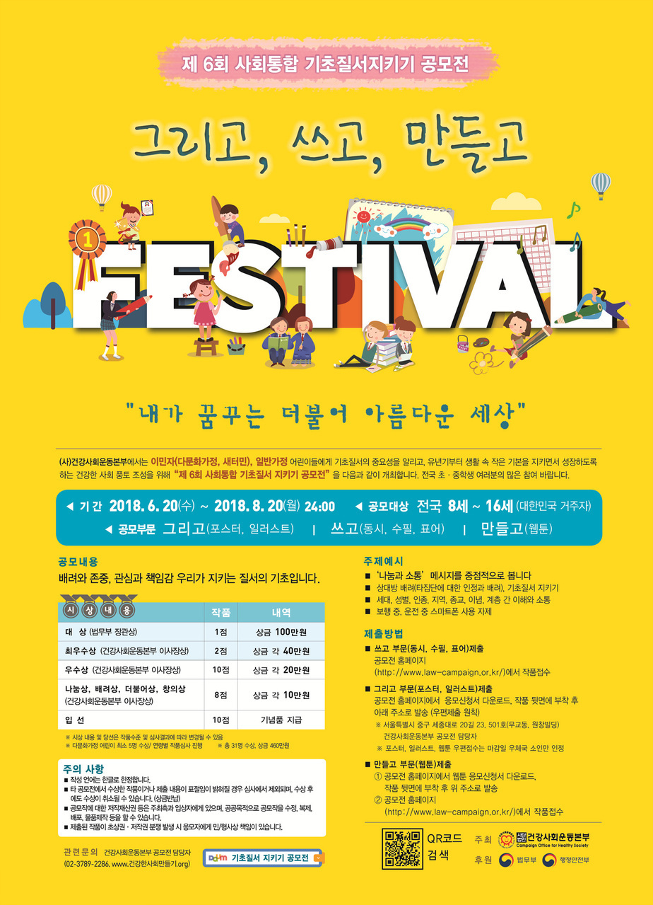 제6회 기초질서지키기 공모전 포스터