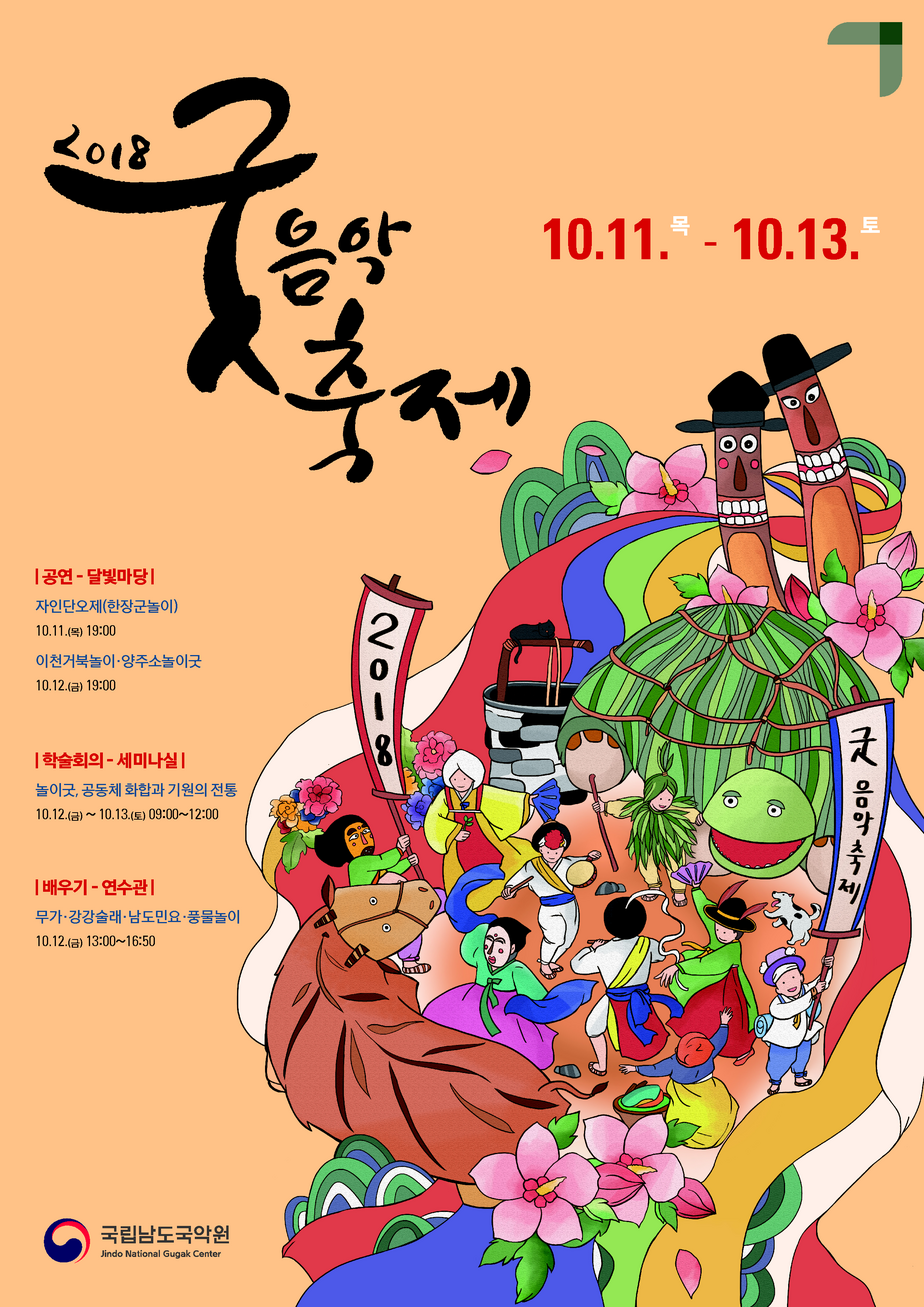 2018 굿음악축제