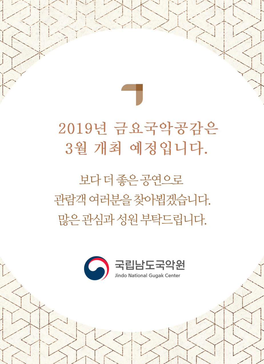 [국립남도국악원] 2019년 금요국악공감 안내