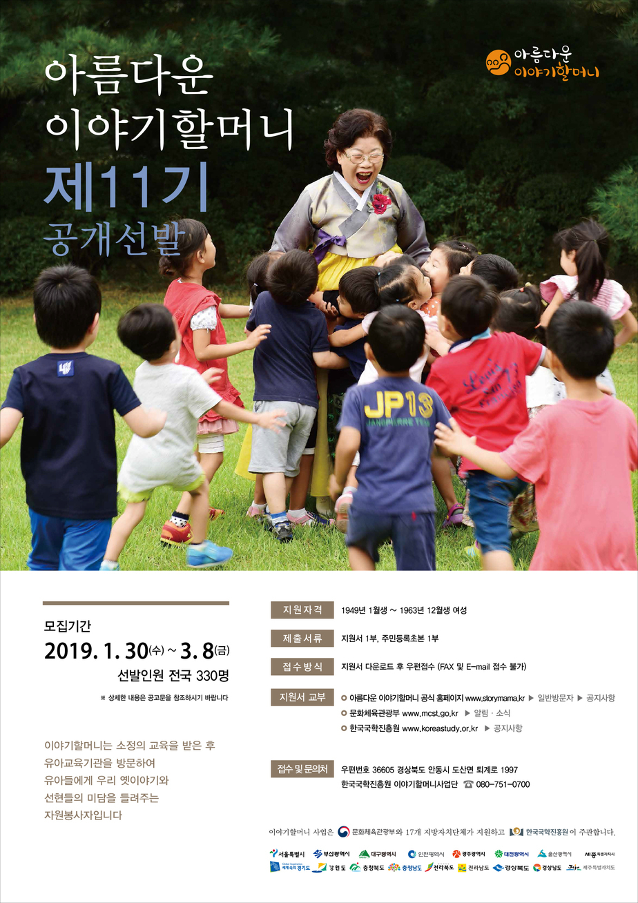 11기 이야기할머니 선발 포스터