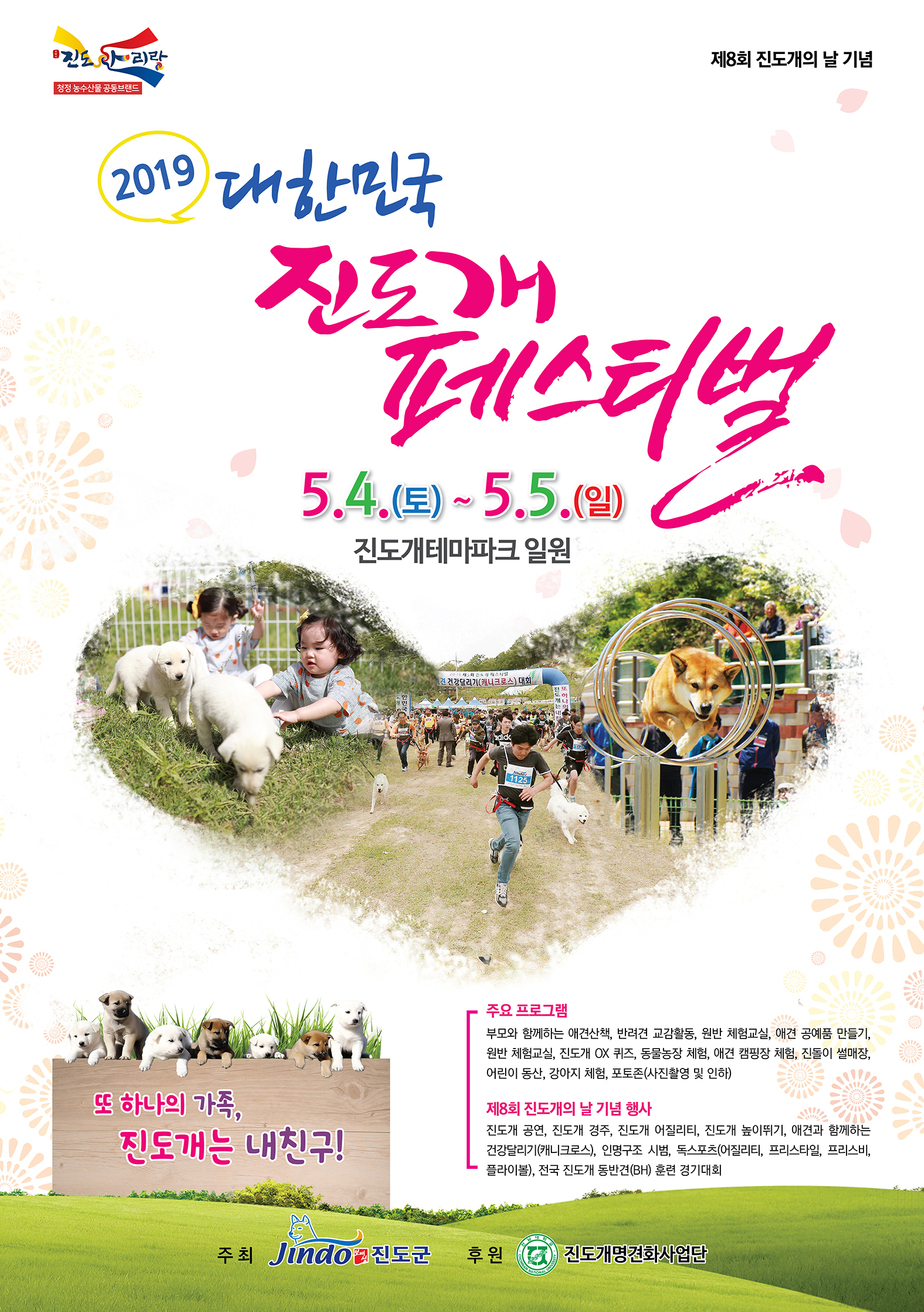 사본 -2019 진도개 페스티벌 포스터(안).jpg