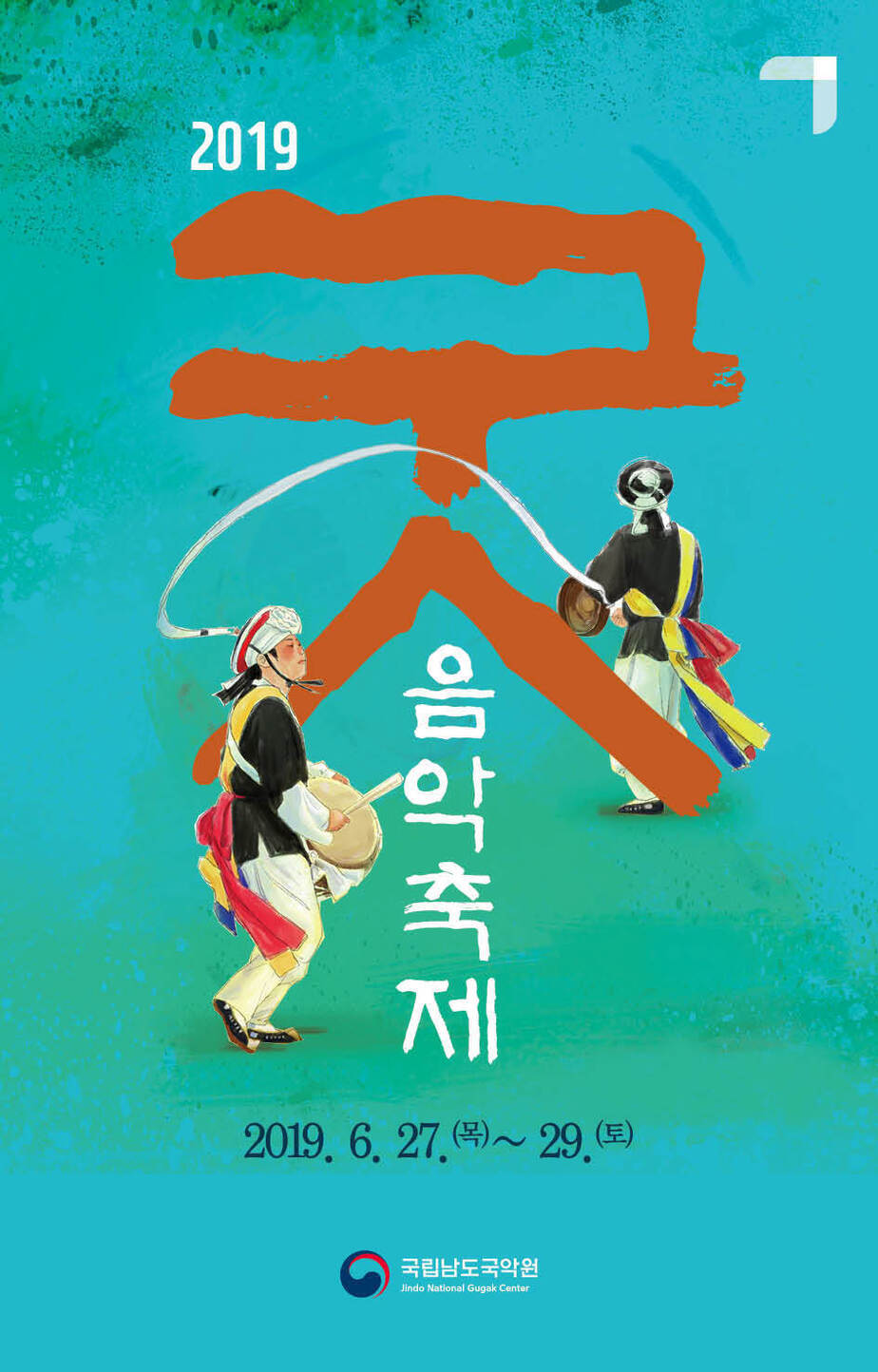 2019 굿음악축제 안내