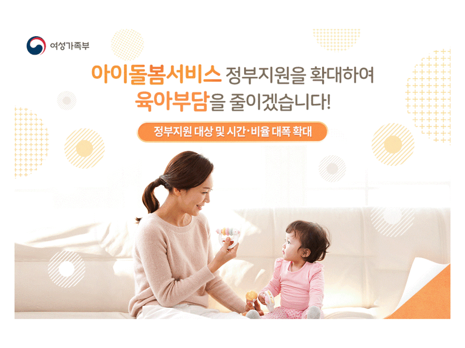 아이돌봄서비스 정부지원을 확대하여 육아부담을 줄이겠습니다!