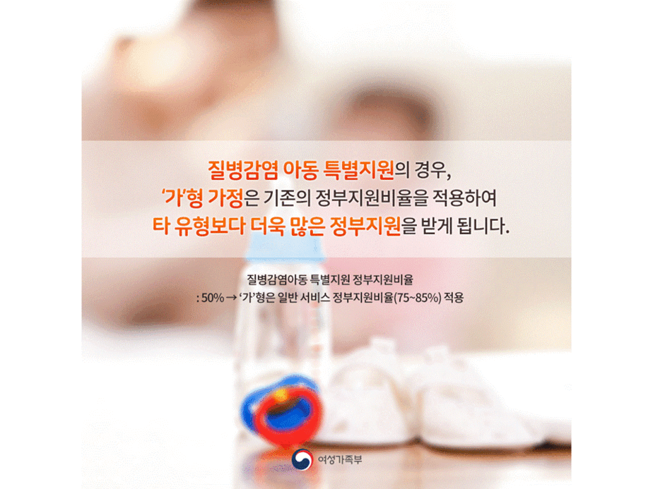 질병감염 아동 특별지원의 경우, '가'형 가정은 기존의 정부지원비율을 적용하여 타 유형보다 더욱 많은 정부지원을 받게 됩니다.