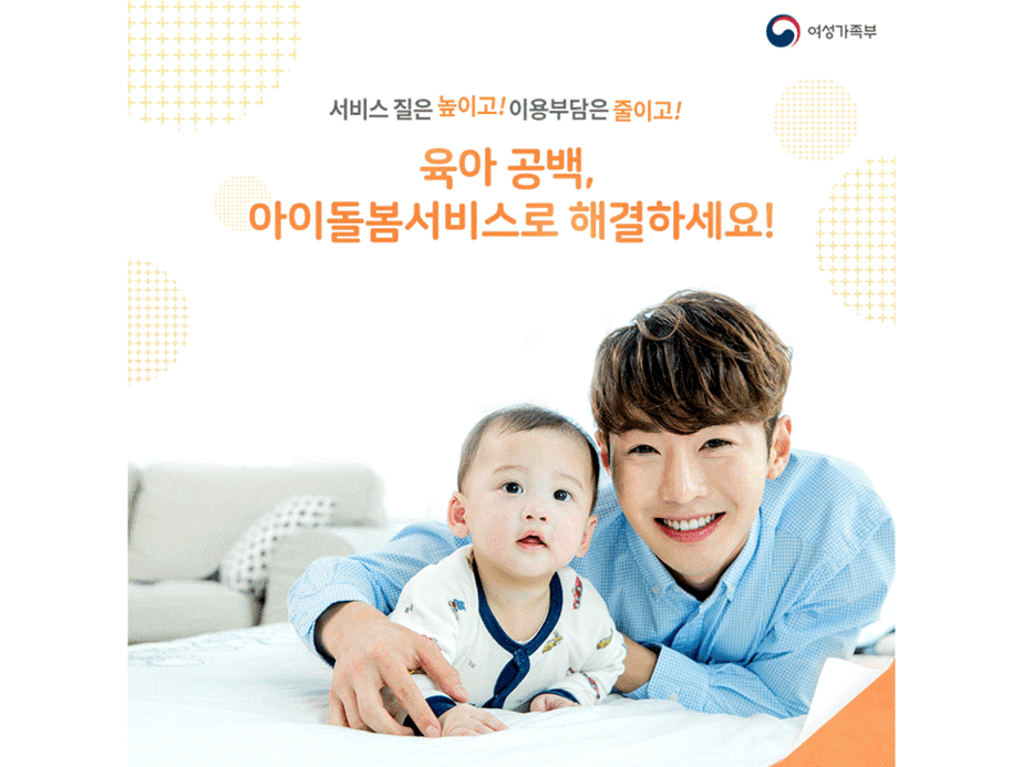 서비스 질은 높이고! 이용부담은 줄이고! 육아 공백, 아이돌봄서비스로 해결하세요!