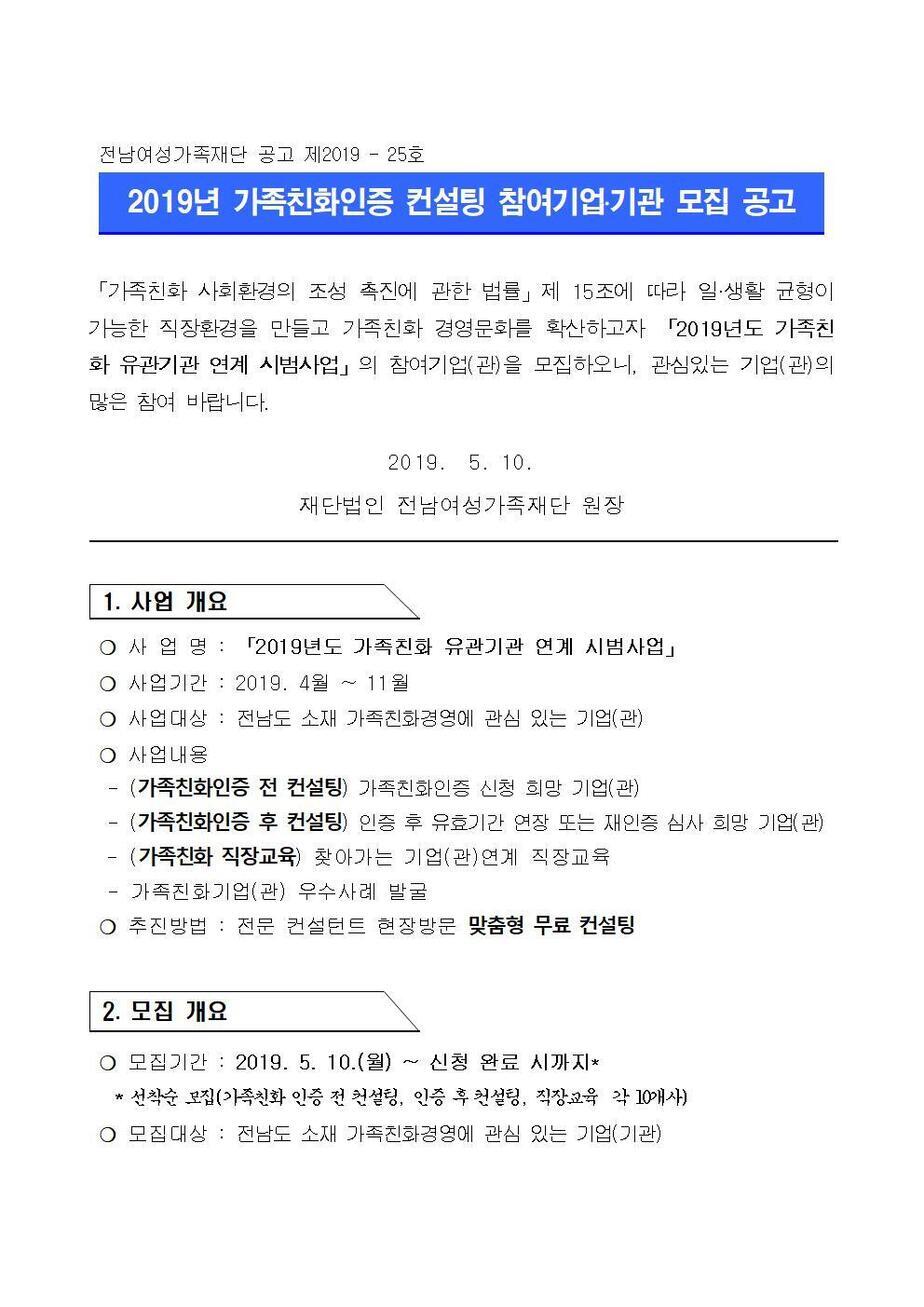 2019년 가족친화인증 컨설팅 참여기업(관) 모집 공고001.jpg