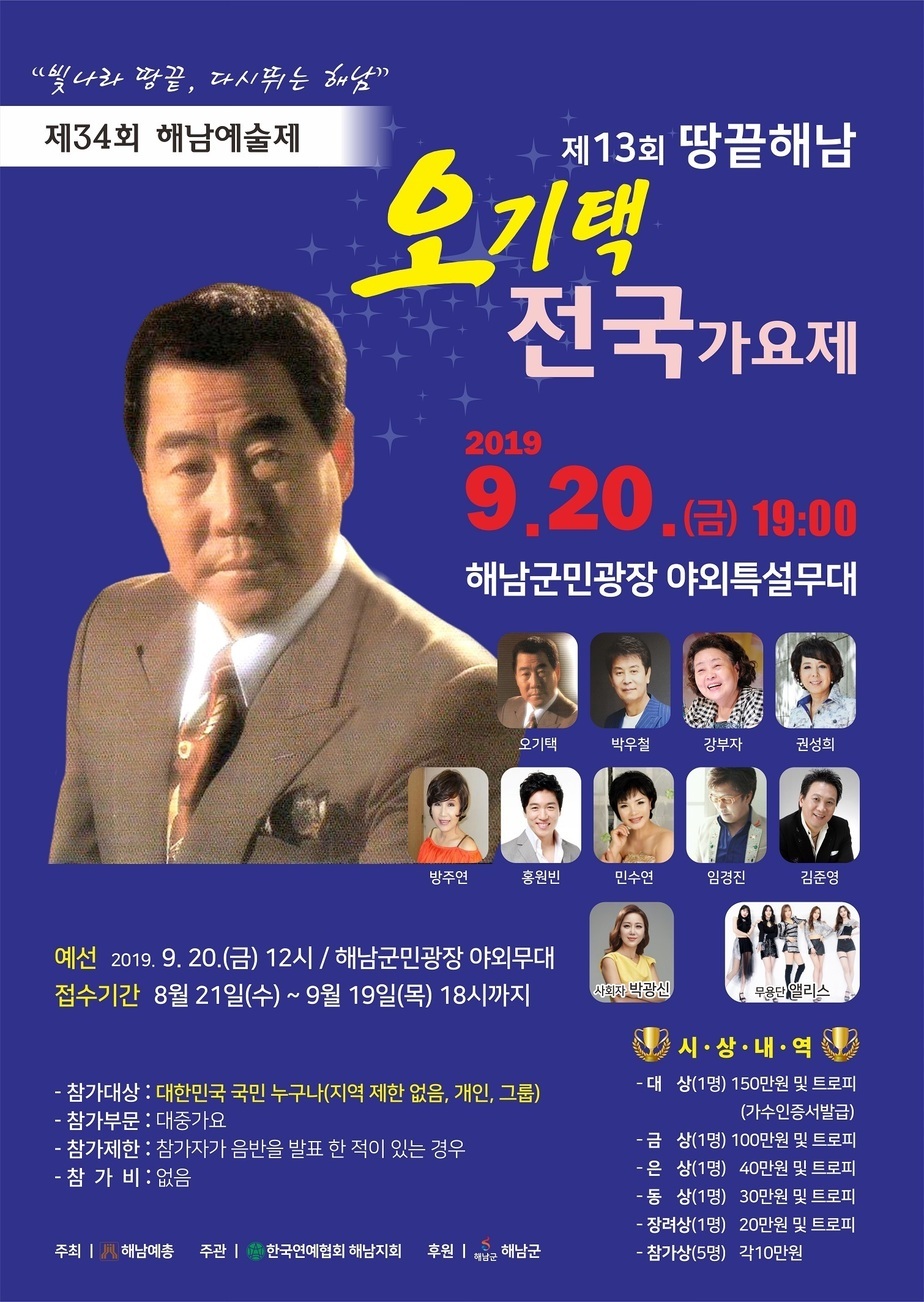 제13회 땅끝해남 오기택 전국가요제 안내