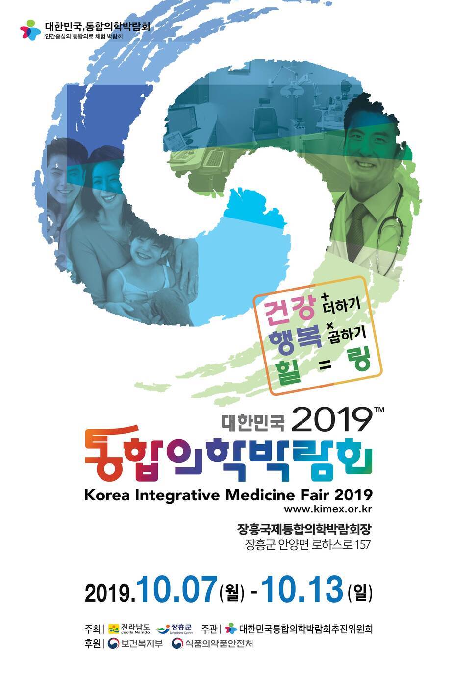 2019 대한민국 통합의학박람회 홍보 포스터