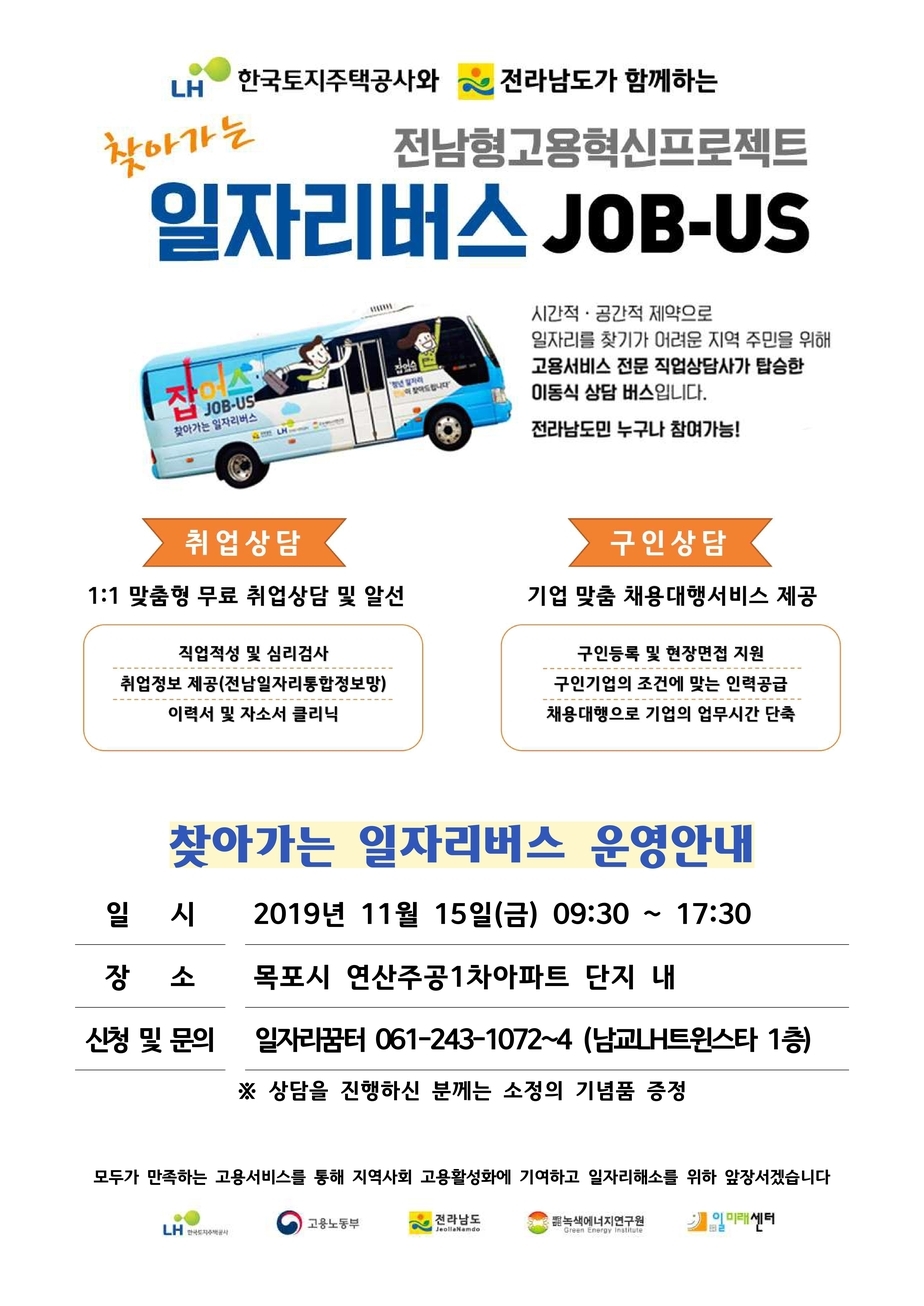 붙임03_찾아가는 일자리버스 안내(게시)문_77회_목포_연산주공1차아파트-1.jpg