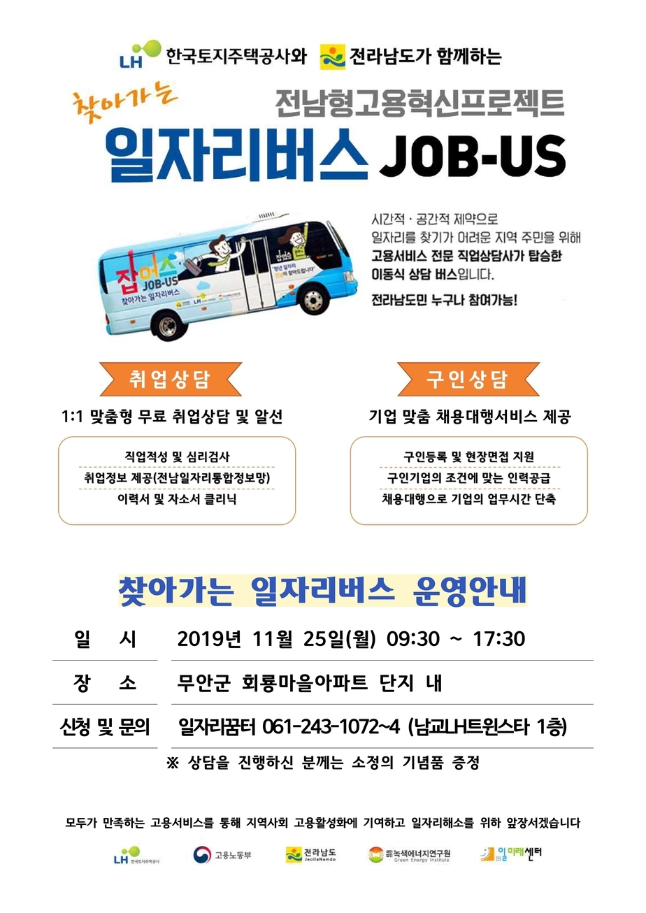 찾아가는 일자리버스 안내(게시)문_80회_무안_회룡마을아파트-1.jpg