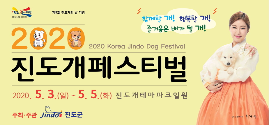 제9회 대한민국 진도개 페스티벌 사전 홍보물.jpg