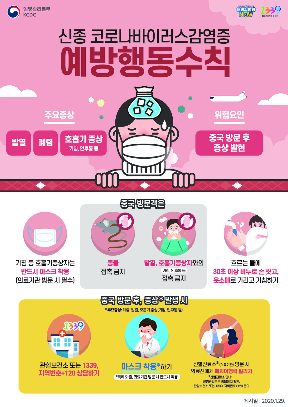 4.0129신종코로나바이러스감염증예방행동수칙(P)_국문_교체 (1).jpg