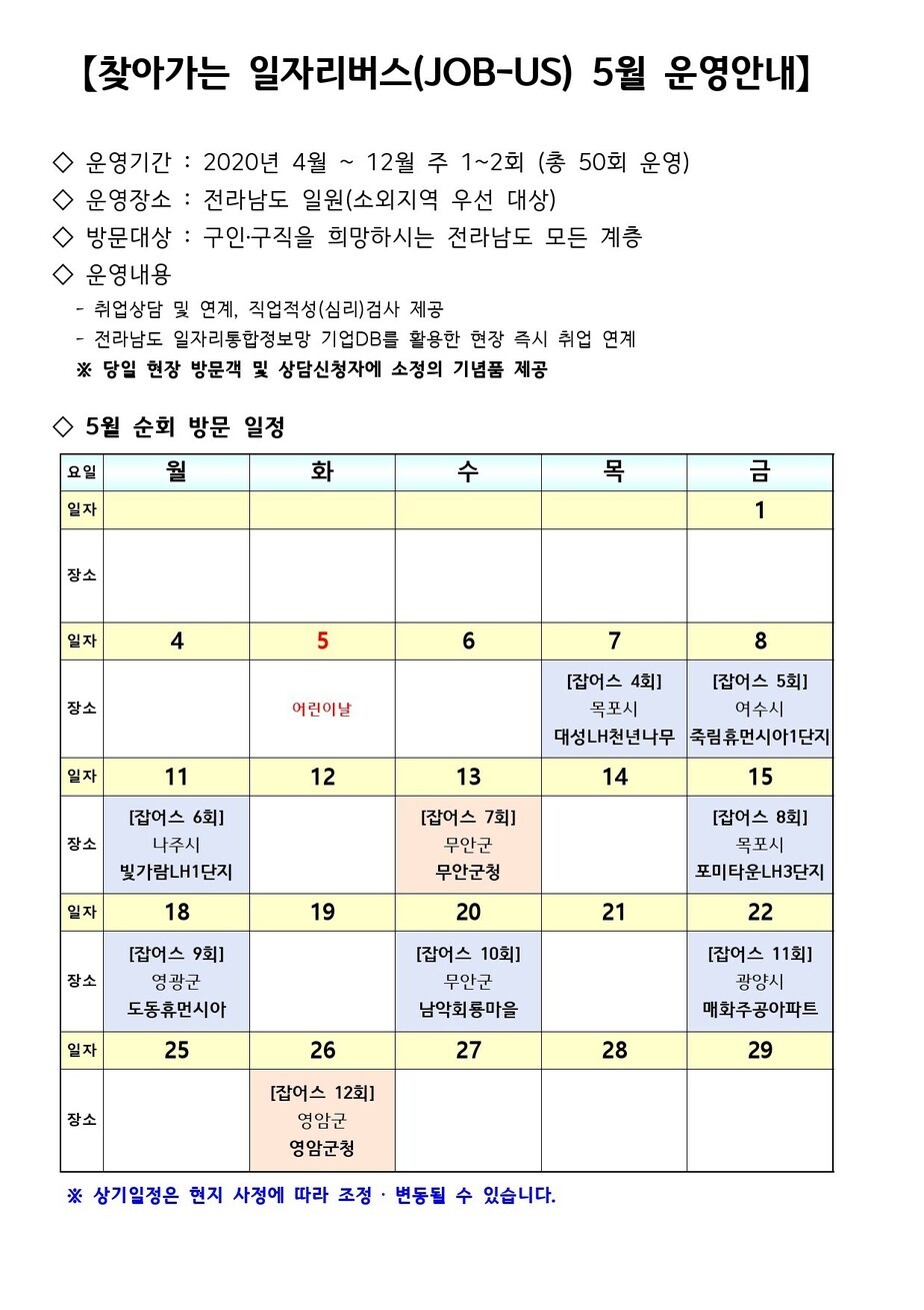 찾아가는 일자리버스(JOB-US) 20년 5월 운영 일정