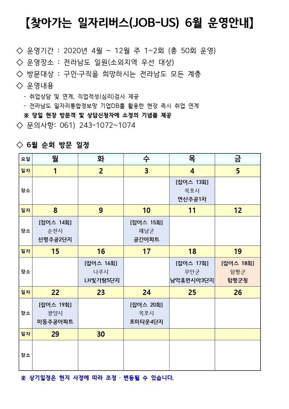 전남일자리종합센터 공지용_찾아가는 일자리버스(JOB-US) 20년 6월 운영 일정-1.jpg