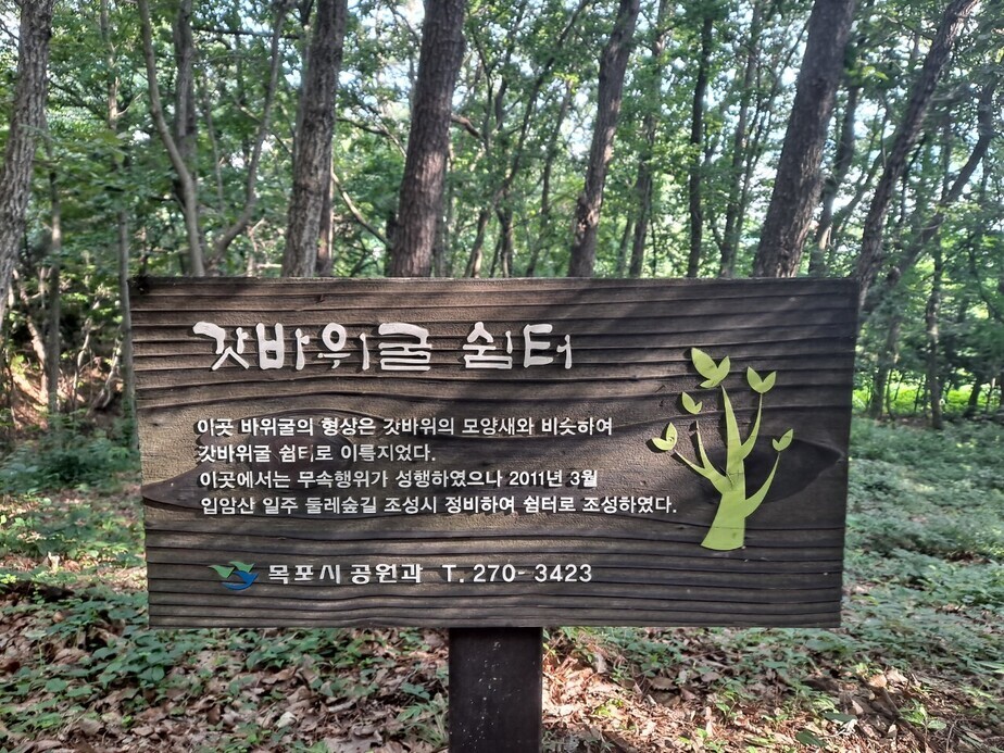 갓바위굴 쉼터
이곳 바위굴의 형상은 갓바위의 모양새와 비슷하여 갓바위굴 수미터로 이름지었다.
이곳에서는 무속행위가 성행하였으나 2011년 3월 입암산 일주 둘레숲길 조성시 정비하여 쉼터로 조성하였다
목포시공원과 T.270-3423
갓바위굴쉼터 안내판