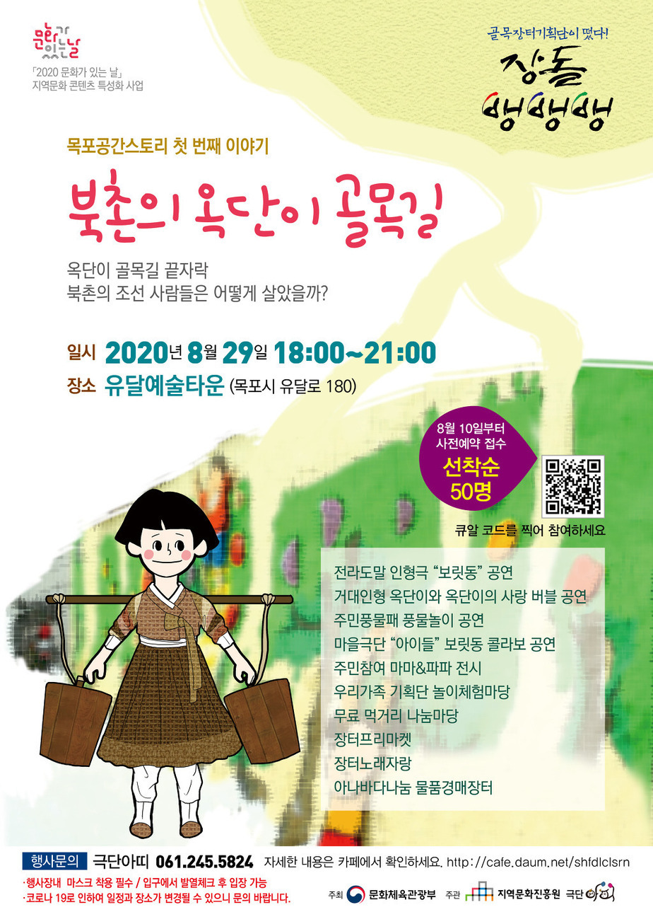 골목장터기획단이 떴다 장돌 뱅뱅뱅
「2020 문화가 있는 날」 지역문화 콘텐츠 특성화 사업
목포공간스토리 첫 번째 이야기북촌의 옥단이 골목길
옥단이 골목길 끝자락 북촌의 조선 사람들은 어떻게 살았을까?
일시 2020년 8월 29일 18:00-21:00
장소 유달예술타운 (목포시 유달로 180)
8월 10일부터 사전예약 접수선착순 50명 큐알 코드를 찍어 참여하세요
전라도말 인형극