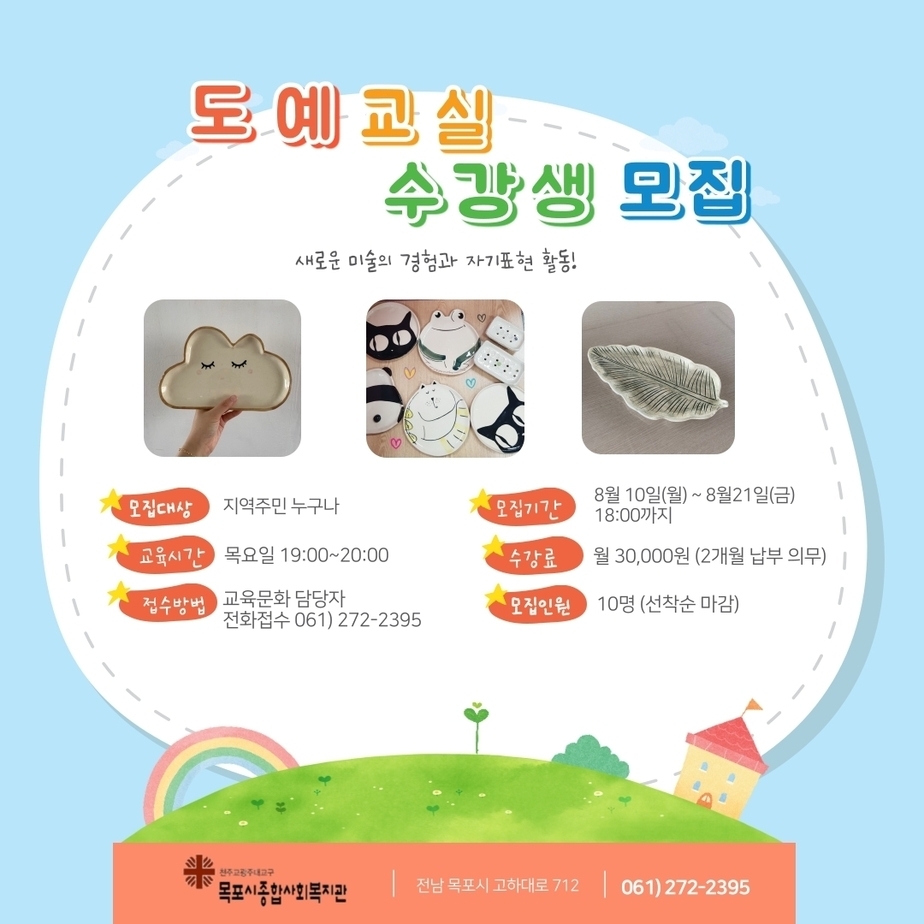 도예교실 수강생 모집 새로운 미술의 경험과 자기표현 활동!
모집대상 지역주민 누구나 모집기간 8월 10일(월)~8월21일(금)
교육시간 목요일 19:00~20:00 수강료 월 30,000원 (2개월 납부 의무)
접수방법 교육문화담당자 전화접수 061-272-2395 조비인원 10명(선착순마감)
천주교광주대교구 목포시종합사회복지관 전남 목포시 고하대로712 061-272-2395