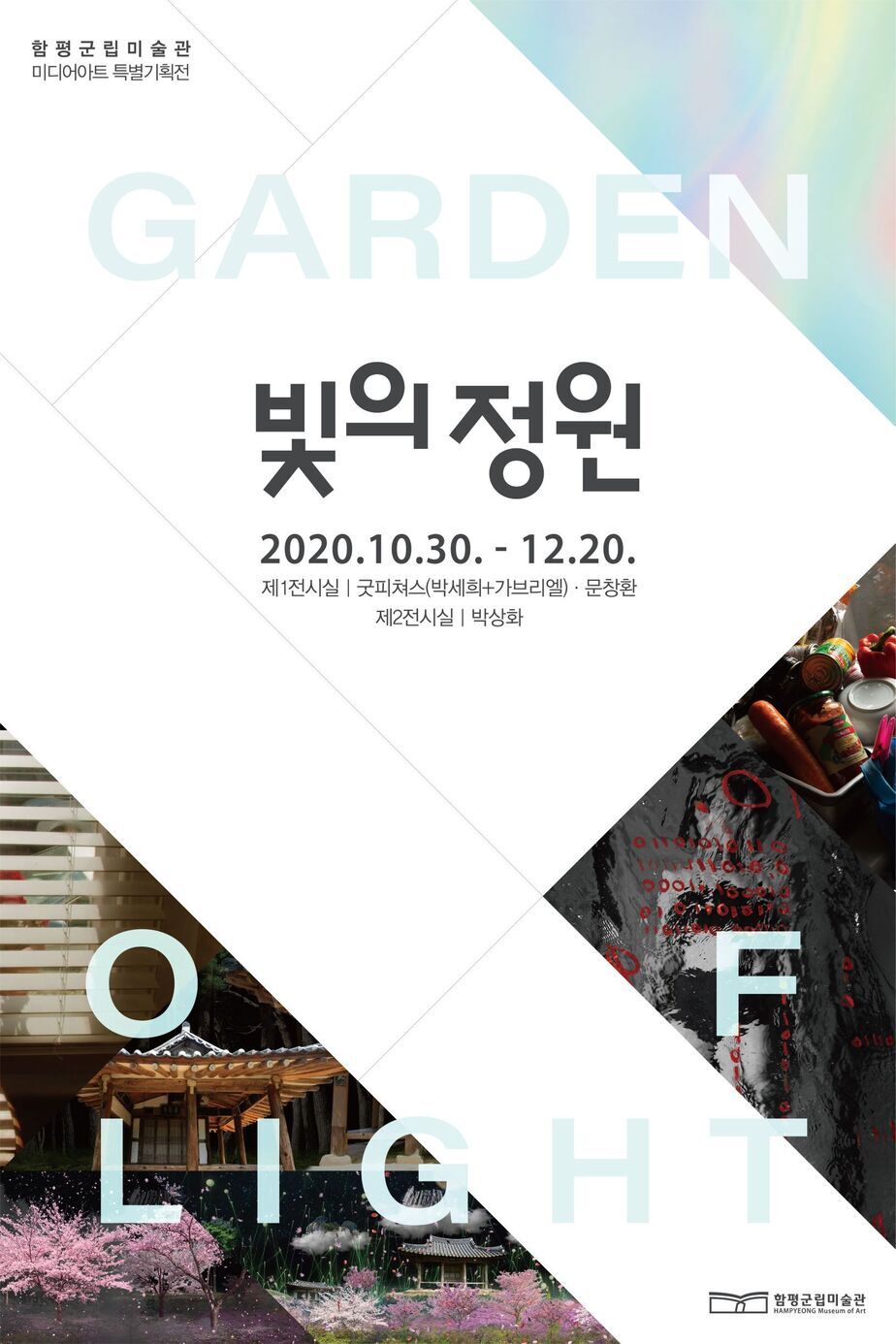 함평군립미술관 포스터
