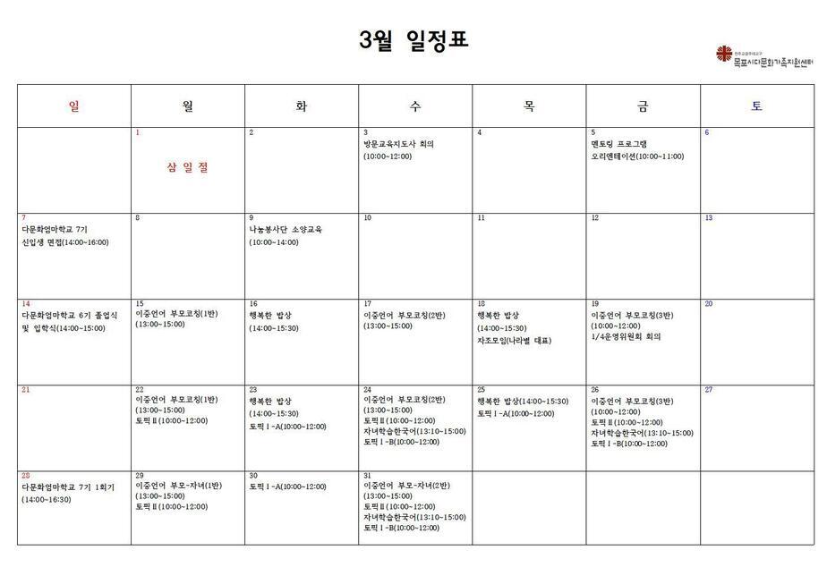 3월 일정표-한국어001.jpg