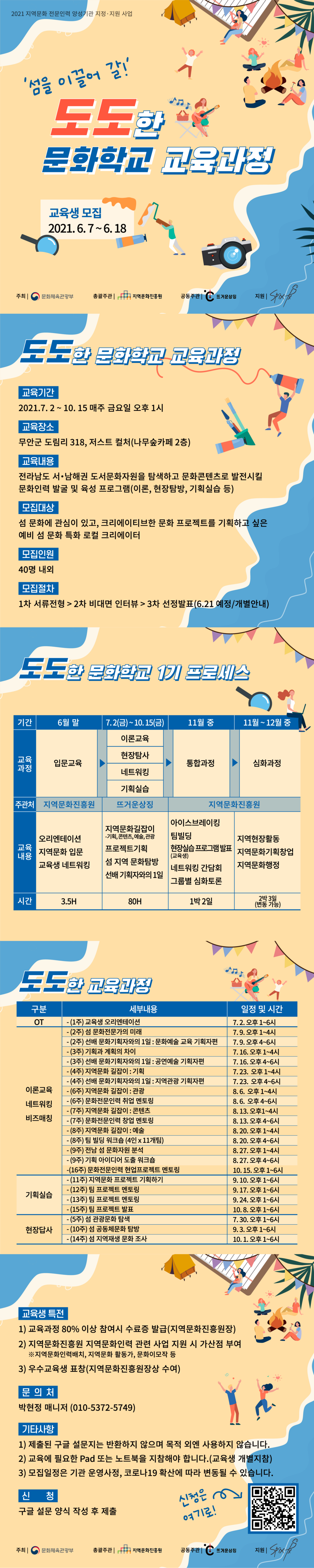 2021 지역문화 전문인력 양성기관 지정 · 지원 사업 섬을 이끌어 갈 도도 문화학교 교육과정 안내문으로 자세한 내용은 본문 참조