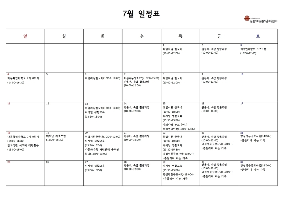 목포시다문화가족지원셑너 7월 일정표 안내