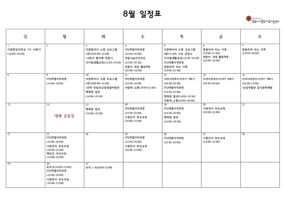 목포시다문화가족지원셑너 8월 일정표 안내