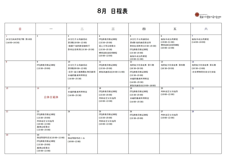 목포시다문화가족지원셑너 8월 일정표 중국어 안내
