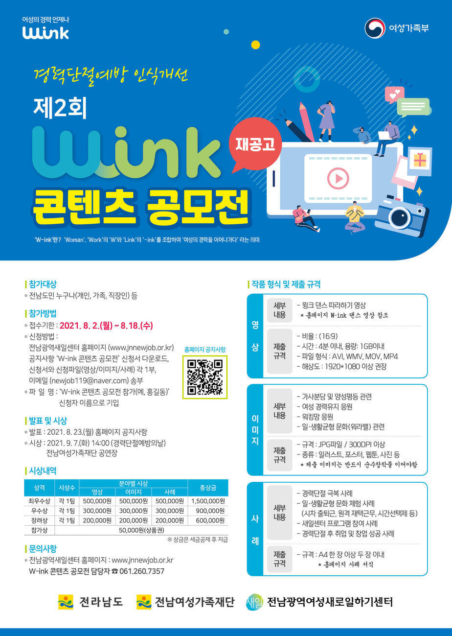 2021 경력단절예방 인식개선 W-ink 콘텐츠 공모전 공고문으로 자세한 내용은 본문 참조