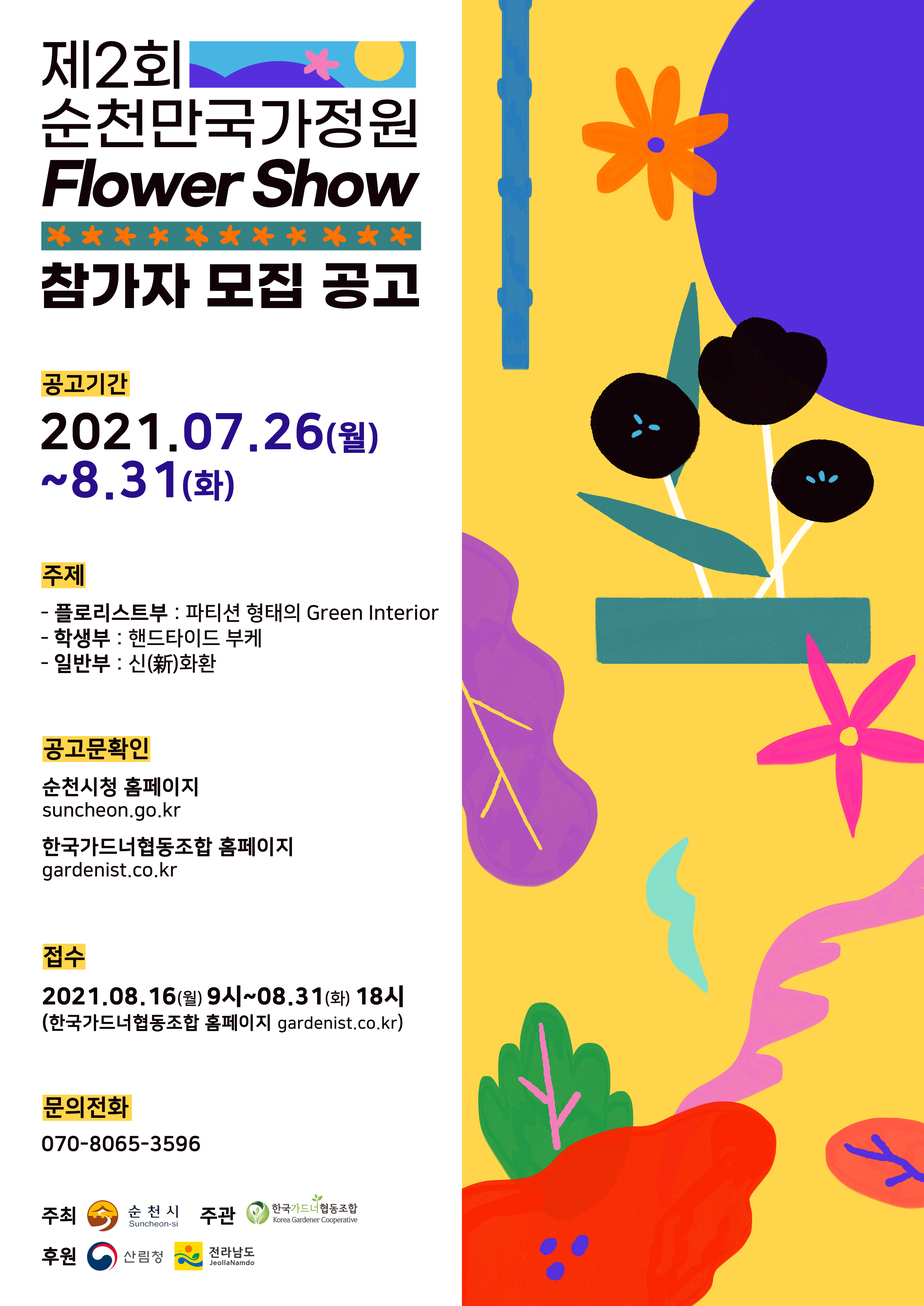 순천만국각정원 Flower Show 참가자 모집공고 포스터로 자세한 내용은 본문 참조
