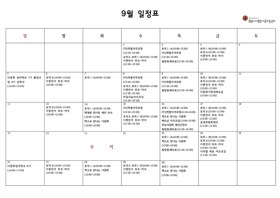 목포시다문화가족지원센터 9월 일정표 안내