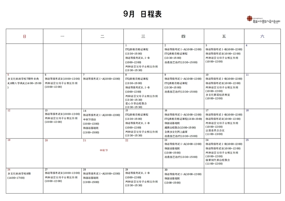 목포시다문화가족지원센터 9월 일정표 중국어 안내