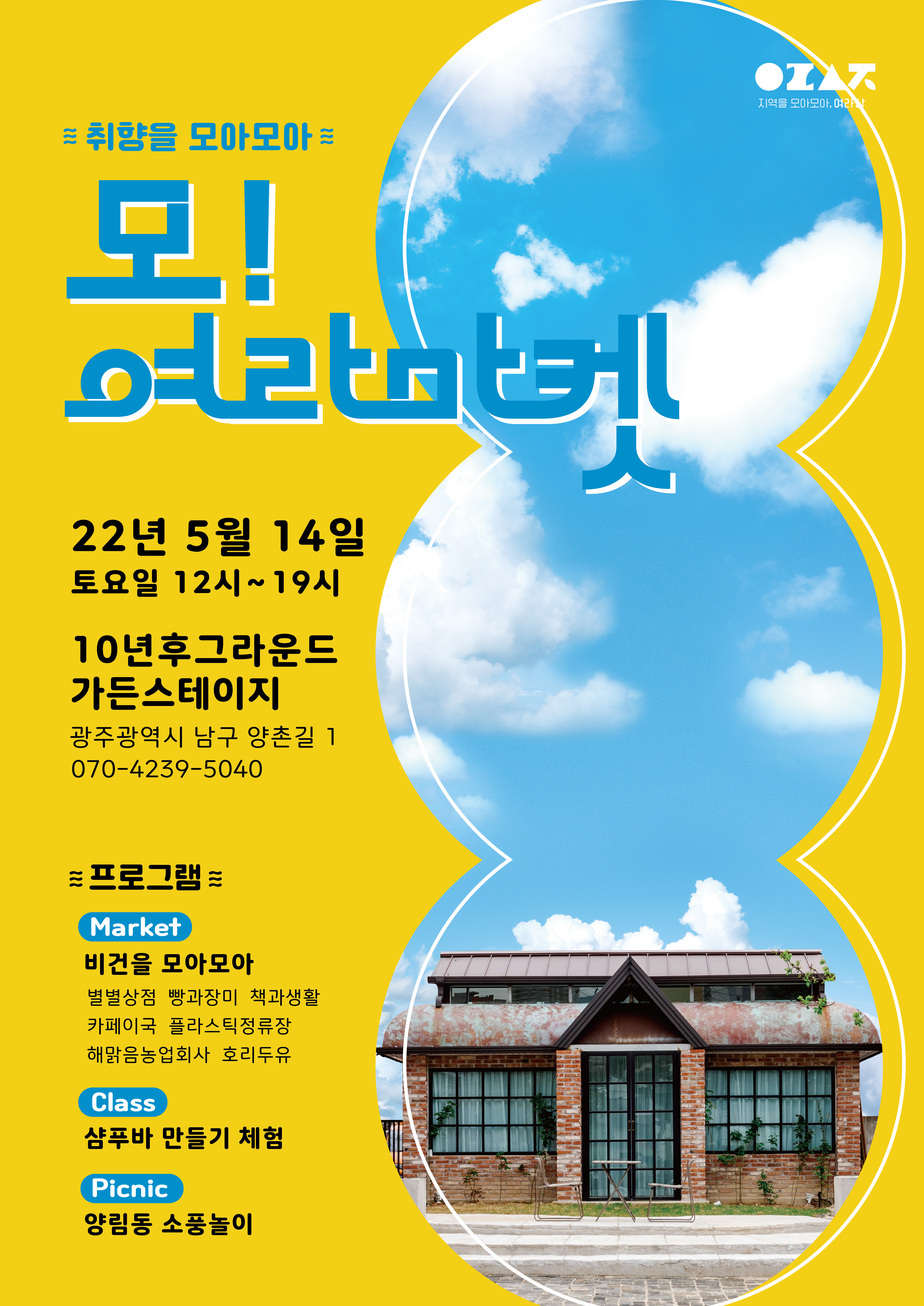 행사일정 22년 5월 14일 토요일 12시부터 19시까지 10년후그라운드 가든스테이지(광주광역시 남구 양촌길 1)에서 마켓 비건을 모아모아, 클래스 샴푸바 만들기 체험, 피크닉 양림동 소풍놀이 세가지의 프로그램을 진행합니다.