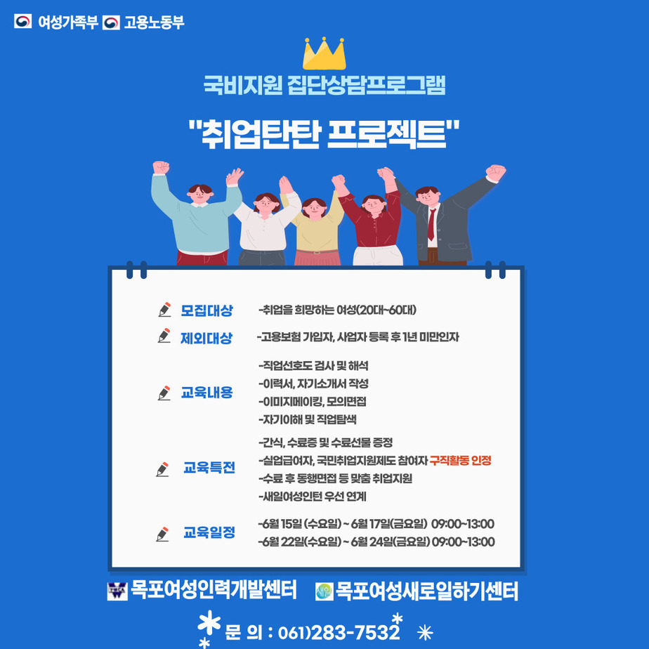 취업을 희망하는 20대부터 60대까지의 여성을 대상으로 모집하며, 고용보험 가입자, 사업자 등록후 1년 미만인자는 제외합니다. 교육내용으로는 직업선호도 검사 및 해석, 이력서 또는 자기소개서 작성, 이미지메이킹과 모의면접, 자기이해 및 직업탐색을 합니다. 교육특전으로는 간식, 수료증 및 수료선물 증정, 실업급여자, 국민취업지원제도 참여자 구직활동 인정, 수료 후 동행 면접 등 맞춤 취업지원, 새일여성인턴 우선 연계