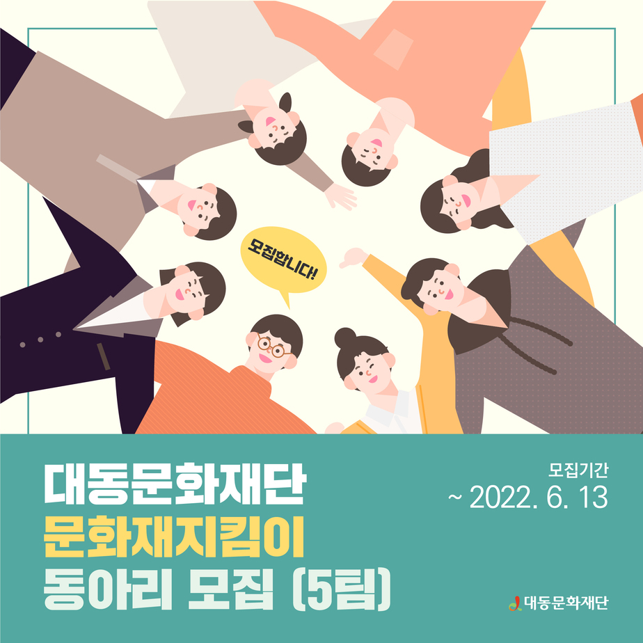 2022년 5월 30일 대동문화재단 문화재지킴이 동아리 모집 전단지
