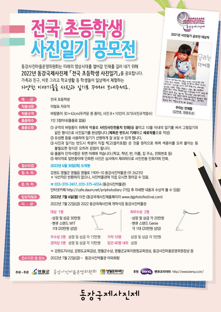 2021년 사진일기 공모전 대상작이 붙어있는 2022년 전국 초등학생 사진일기공모전