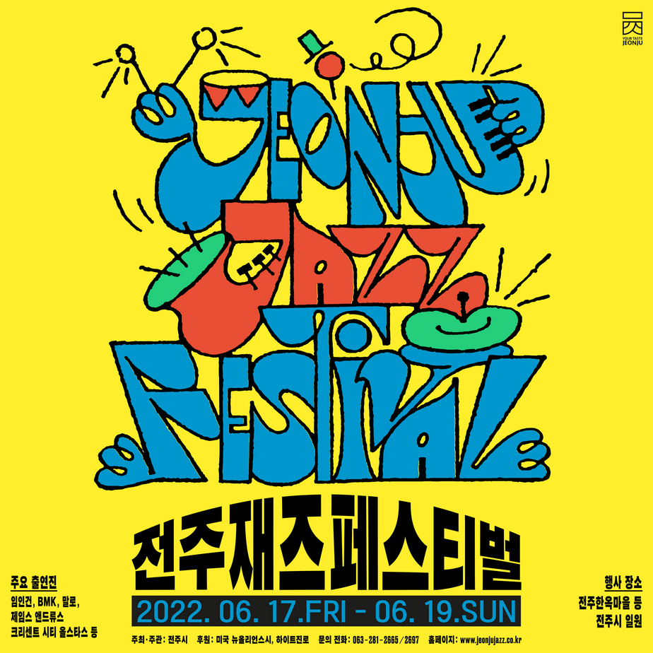 노란색 배경의 전주재즈페스티벌 홍보 포스터입니다.