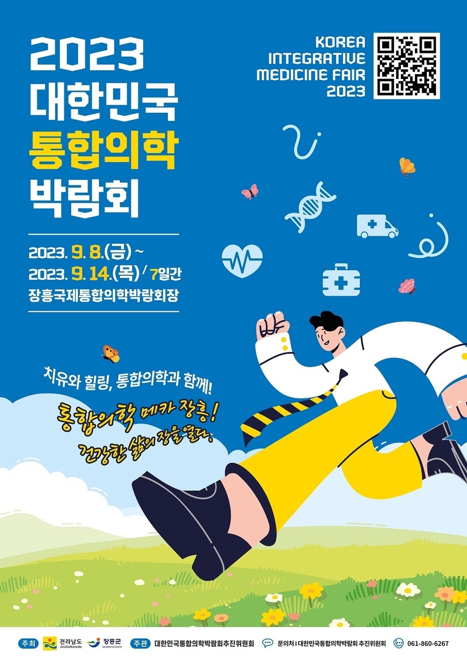  2023 대한민국 통합의학 박람회