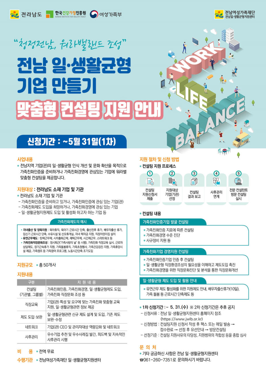 2024년 전남 가족친화인증준비 컨설팅」참여기업·기관 모집