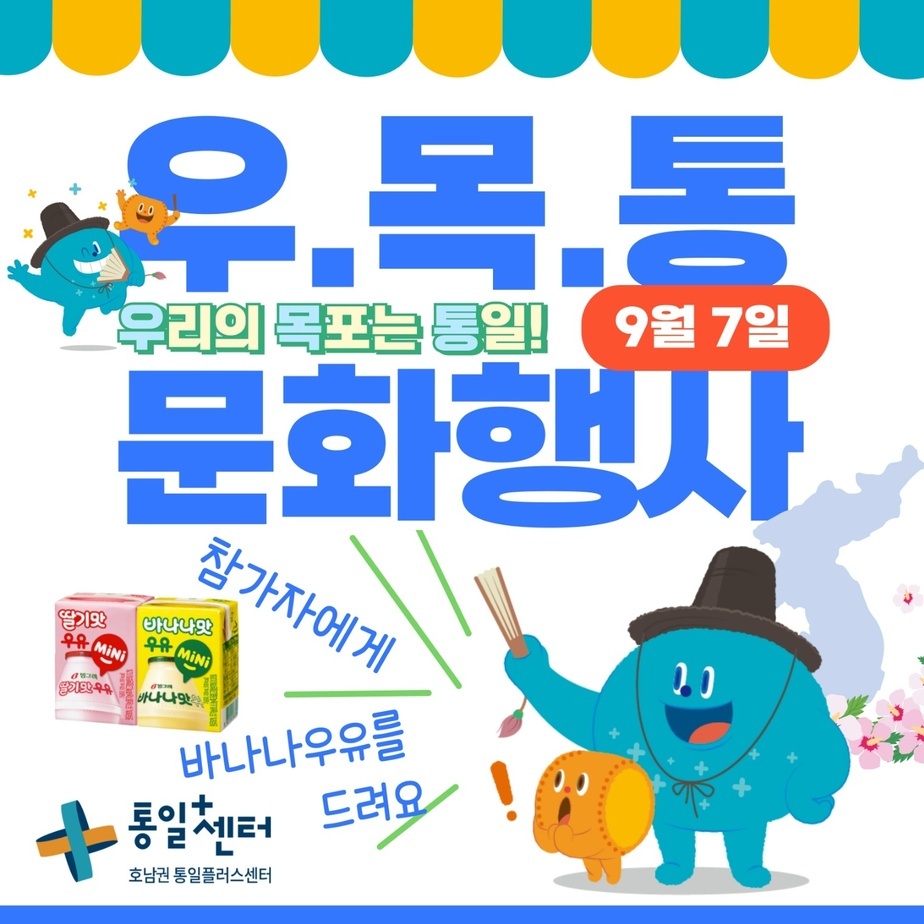 우목통 호남권 통일플러스센터 일주년 행사