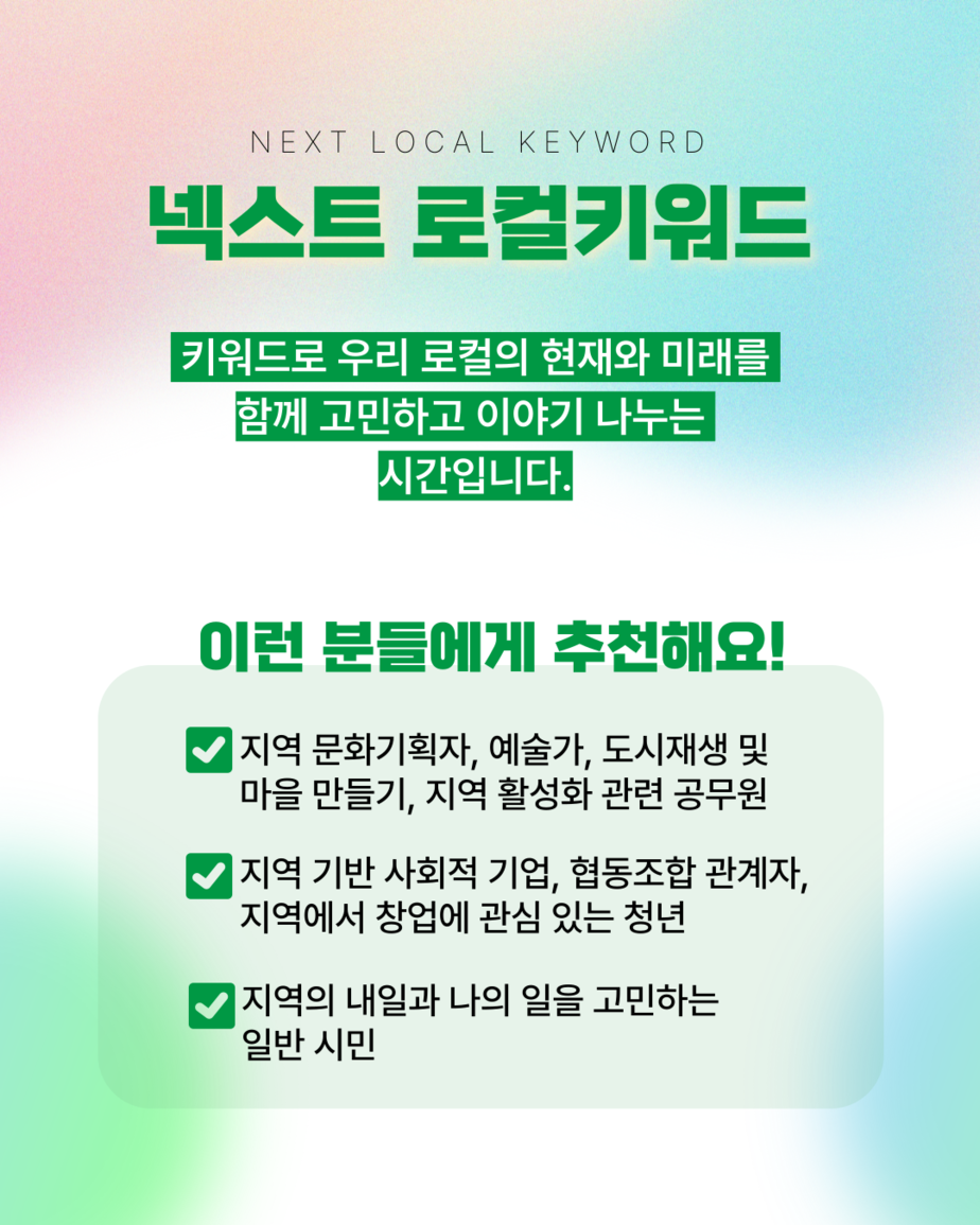 넥스트로컬키워드 포스터2