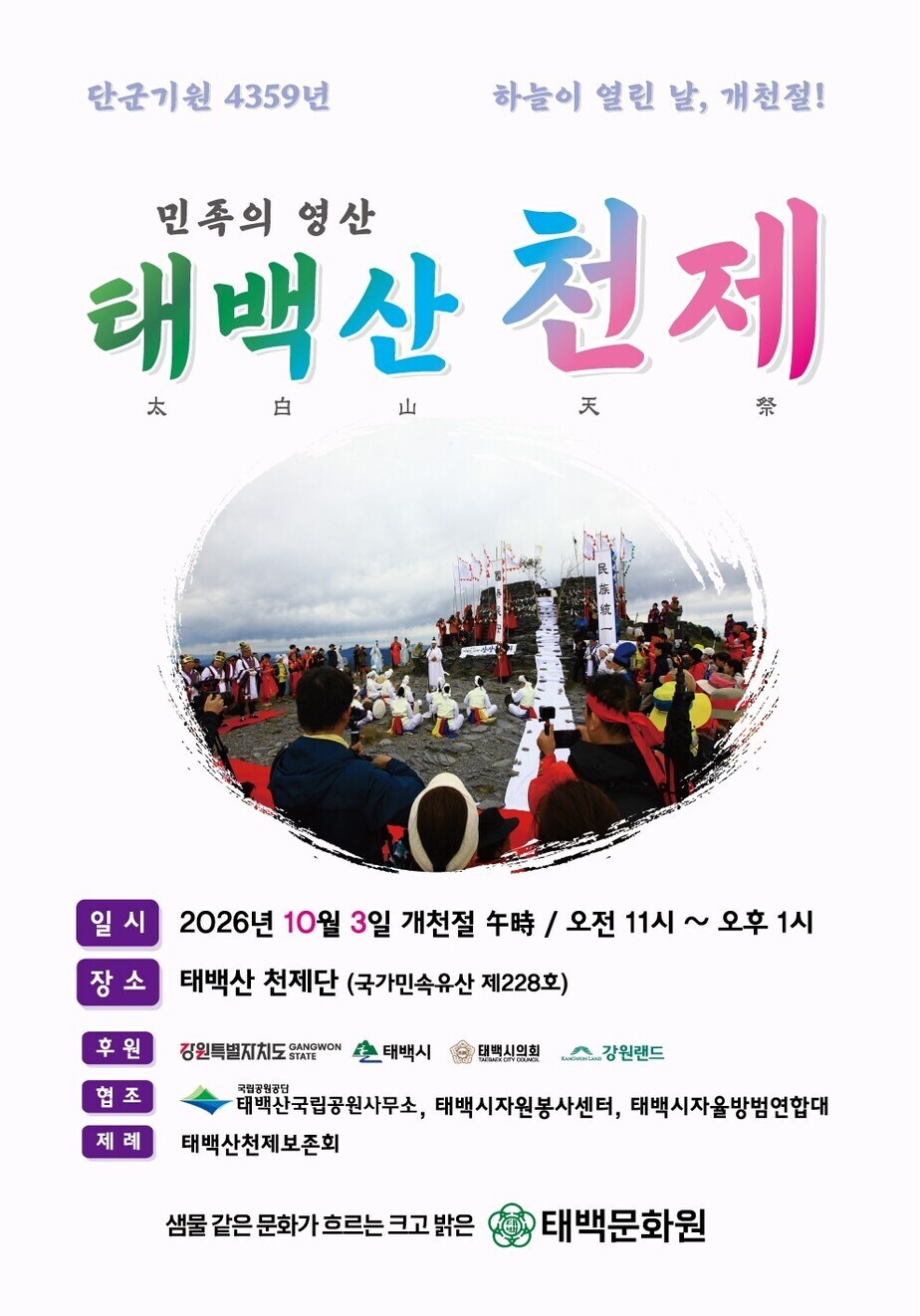 태백산 천제 홍보