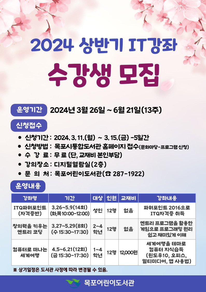 목포어린이도서관, 2024년 상반기 문화프로그램 ․ IT강좌 운영  