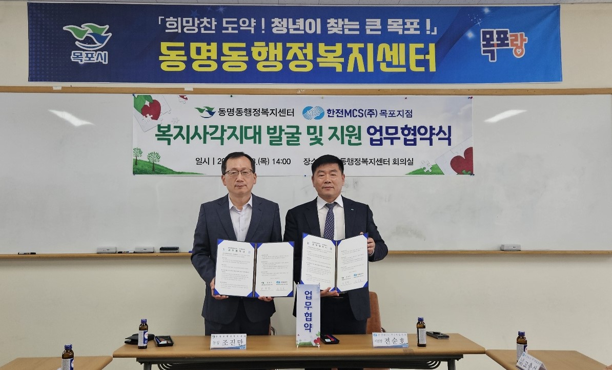 동명동-한전MSC(주)목포지점, 복지사각지대발굴 및 지원 민․관 업무협약 체결