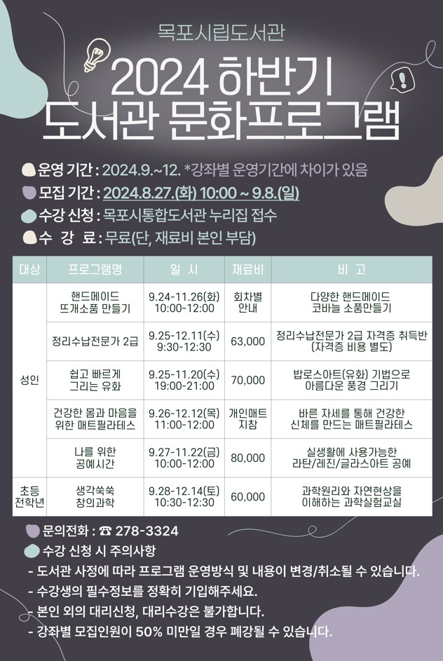 목포시립도서관, 2024 하반기 도서관 문화프로그램 수강생 모집
