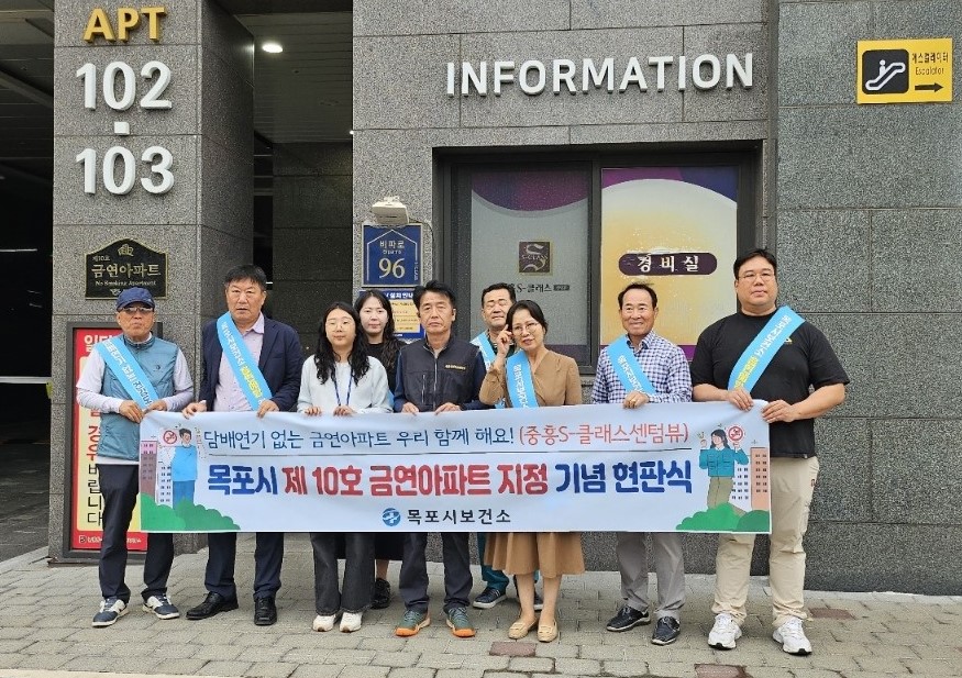 목포시, 제10호 금연아파트(중흥S-클래스센텀뷰) 지정