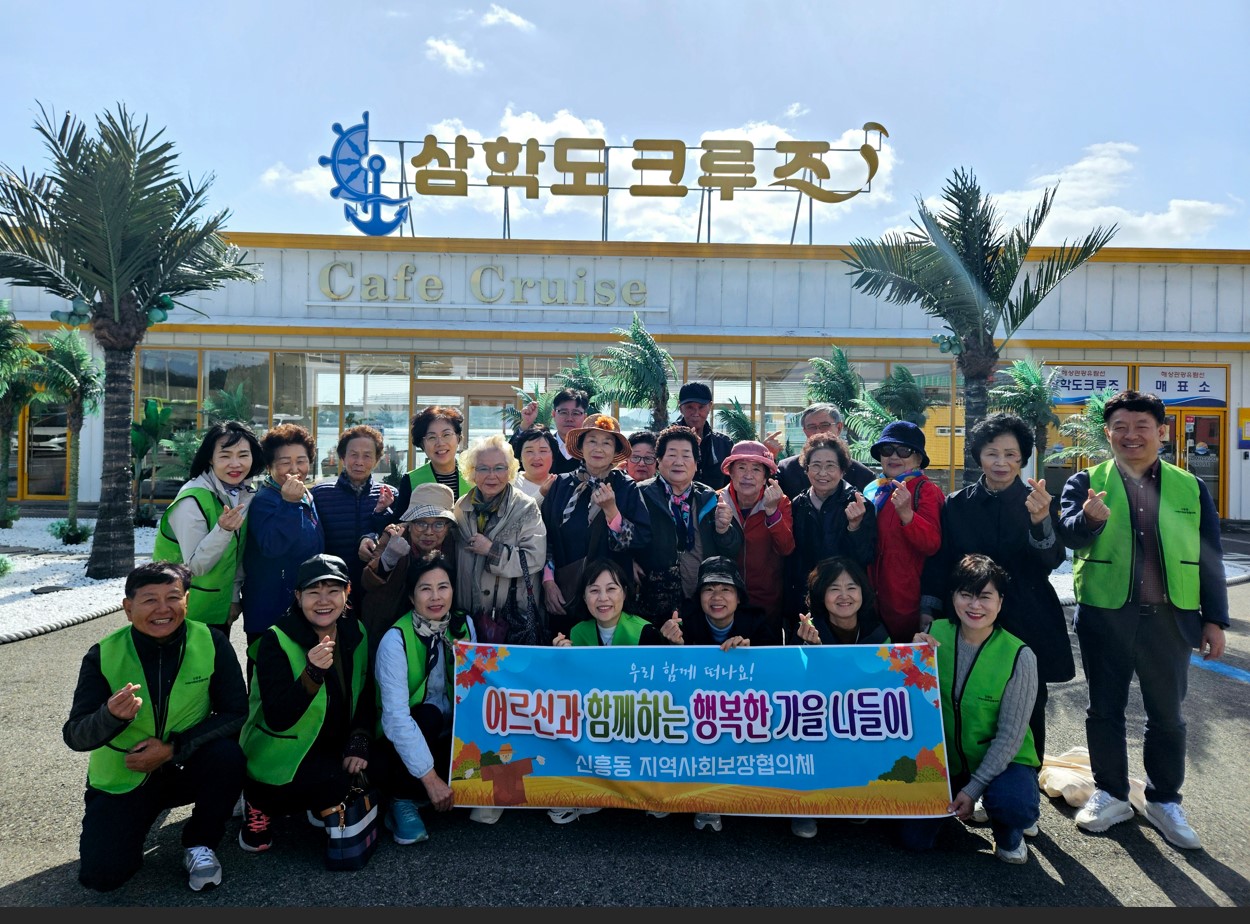 신흥동 지역사회보장협의체, 어르신과 함께하는 행복한 가을 나들이